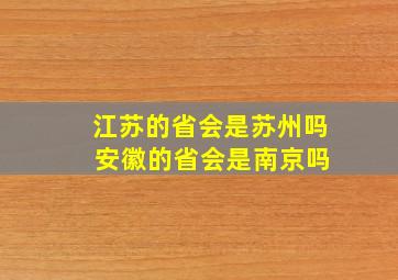 江苏的省会是苏州吗 安徽的省会是南京吗